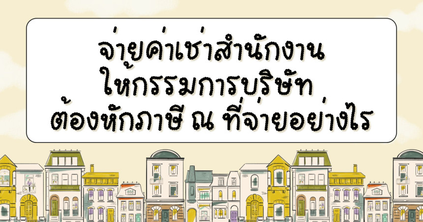 จ่ายค่าเช่าสำนักงานให้กรรมการบริษัท ต้องหักภาษี ณ ที่จ่ายอย่างไร